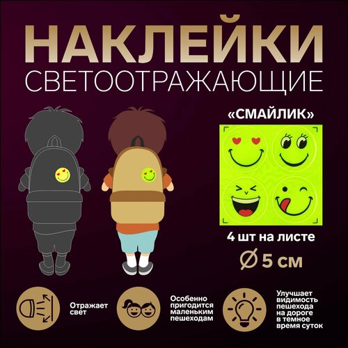 Светоотражающие наклейки Смайлик d 5 см 4 шт на листе цвет жёлтый 9шт 468₽