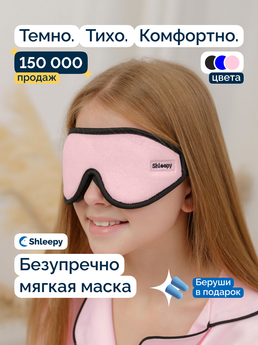 Маска для сна Shleepy