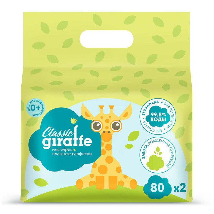 Влажные салфетки Giraffe 2х80 шт.