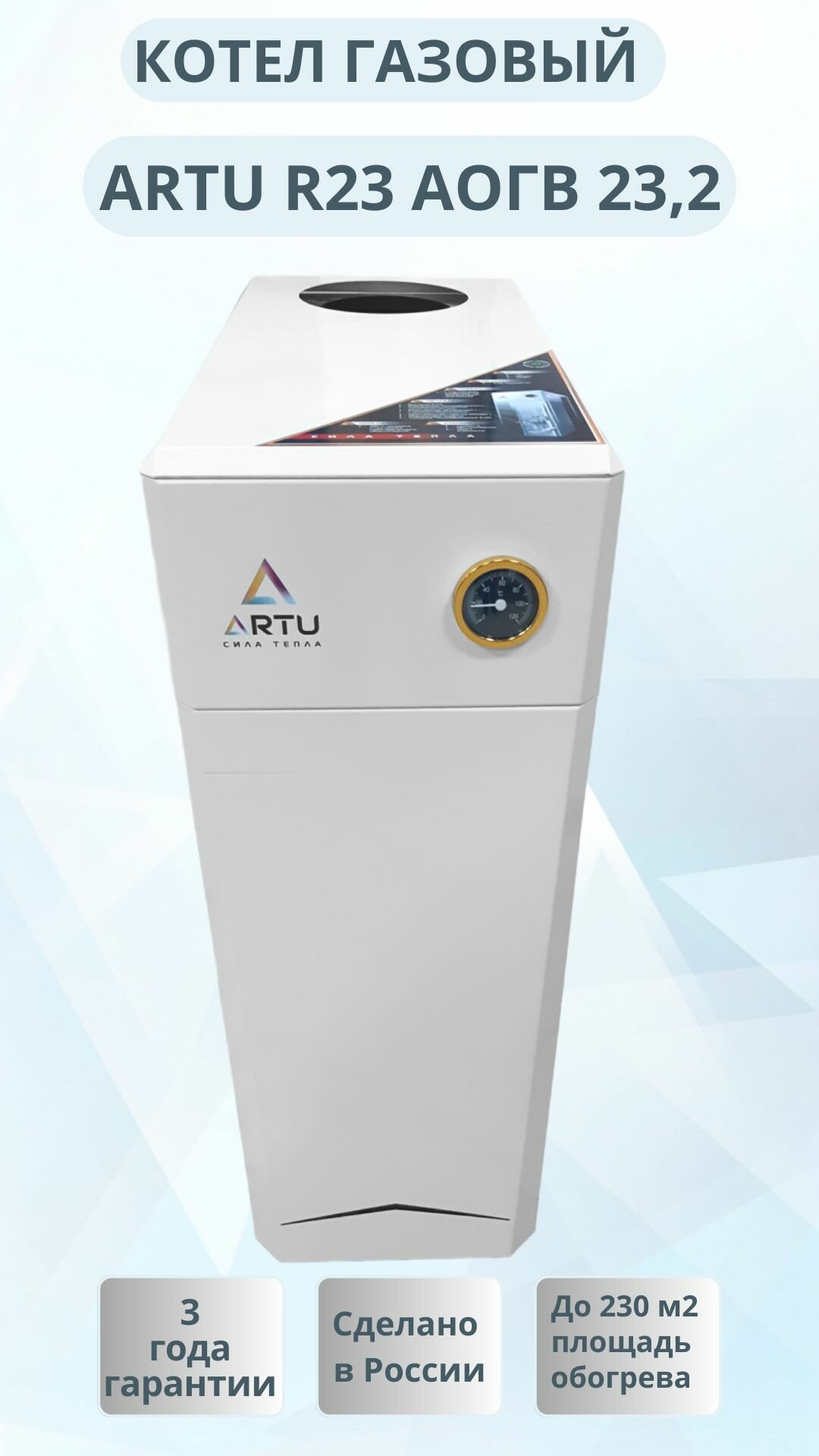 Аппарат отопительный газовый Artu R23 (АОГВ-232)
