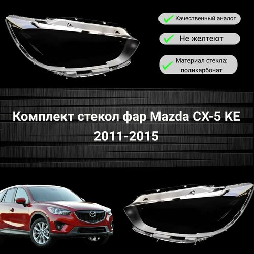 Комплект стекол фар Mazda CX-5 KE 2011-2015