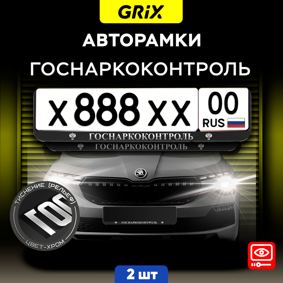 Grix Рамки автомобильные для госномеров с надписью "госнаркоконтроль" Набор - 2 шт.