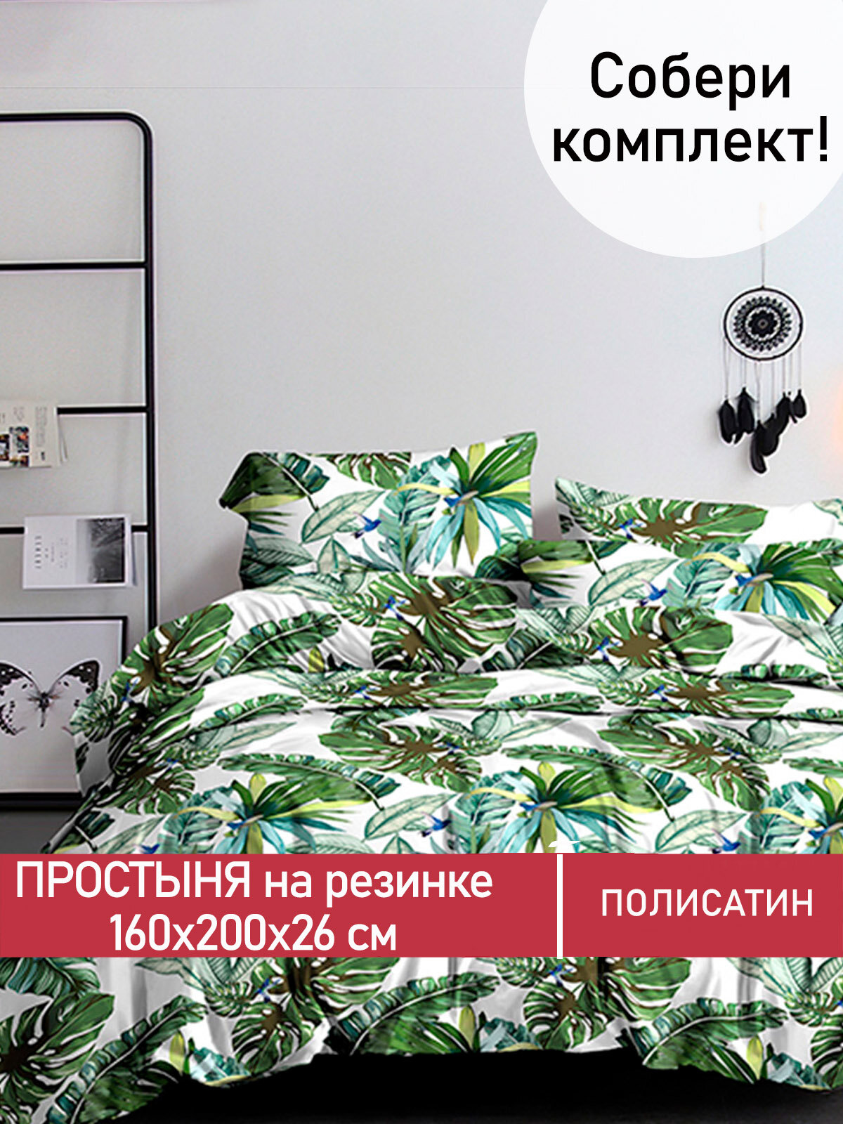 Простынь на резинке Мечта "Filliko" 160х200 см, ткань полисатин, высота 26 см