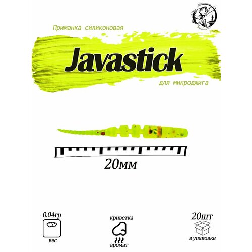 Javastick 0.8 Силиконовая приманка polaris 0.8 Fishing Chron съедобная резина