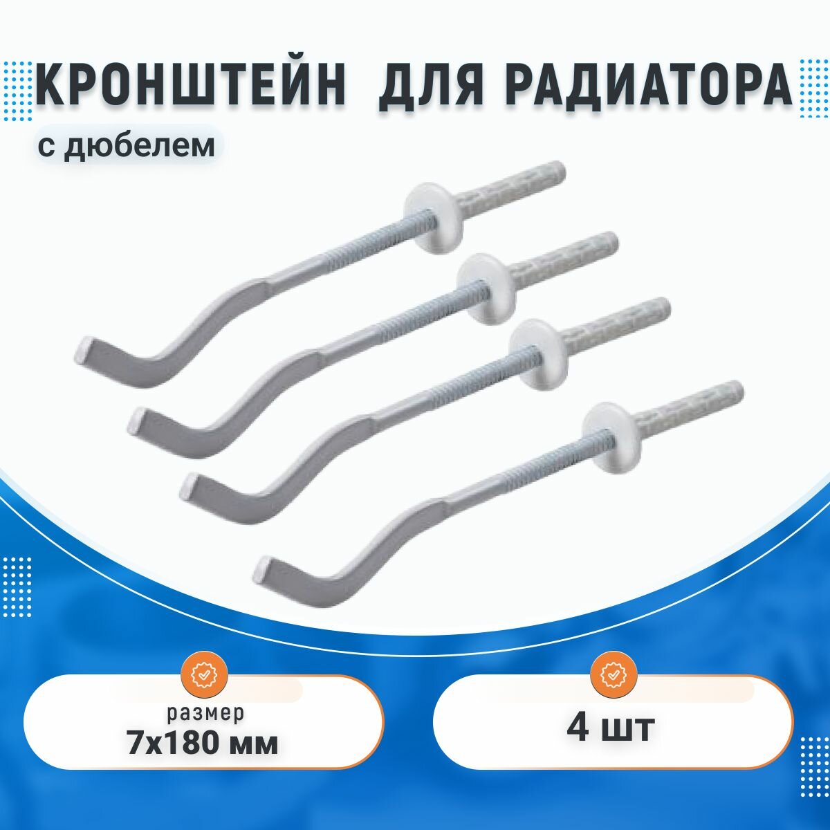 Кронштейн 4 шт. (плоский/опресованный) для радиатора с дюбелем 7*180/комплект