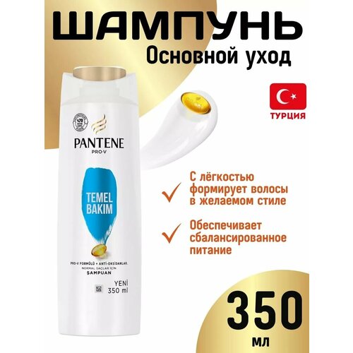 Шампунь Основной уход Pantene Temel Bakim 350мл 804₽