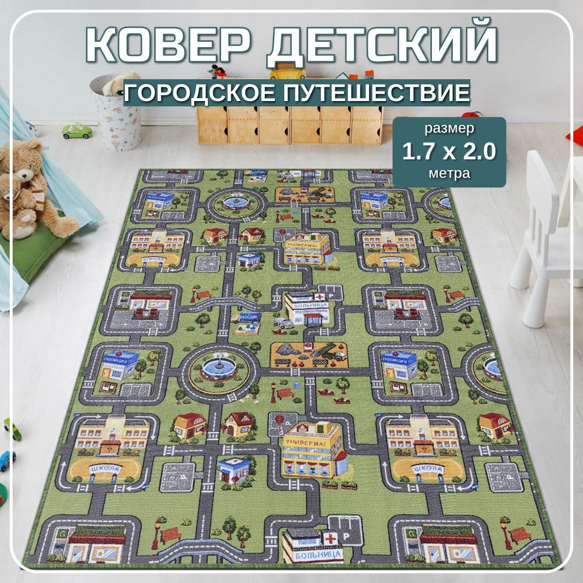 Ковер детский с дорогами "Городское путешествие" - 1.70x2.00м
