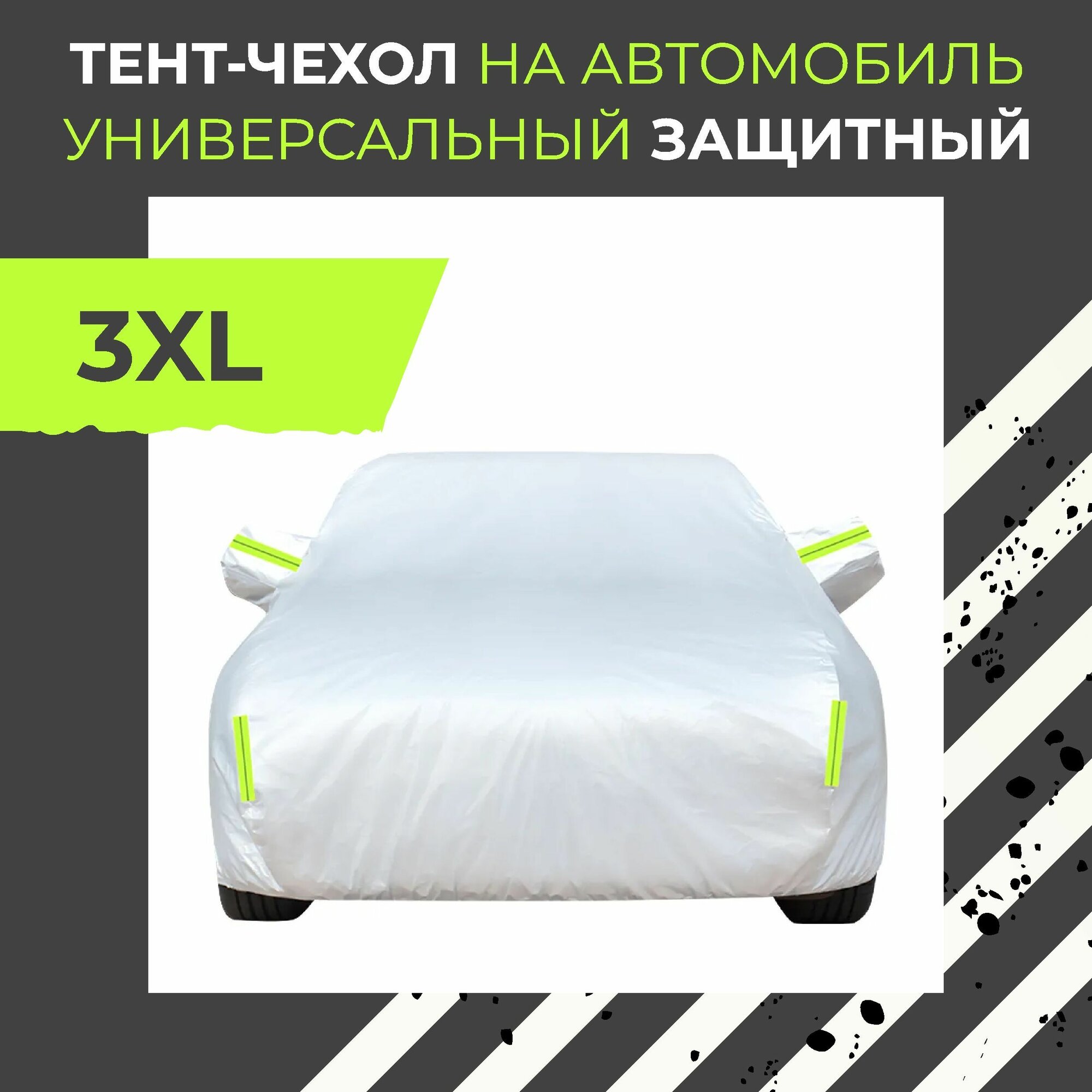 Тент-чехол на автомобиль универсальный защитный