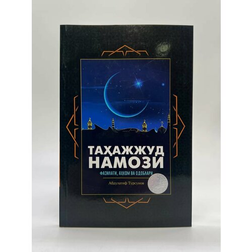 Тахажжуд намози