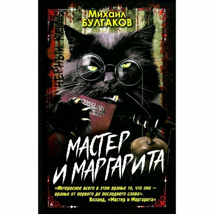 Мастер и Маргарита (Булгаков Михаил Афанасьевич) - фото №4