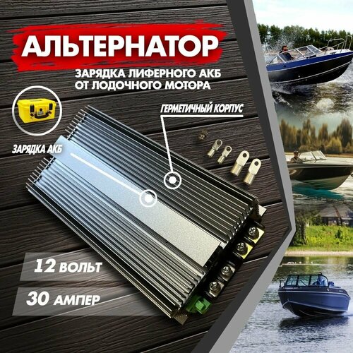 Альтернатор 12 Вольт 30А DC-DC Зарядное устройство для лиферного аккумулятора 823700₽
