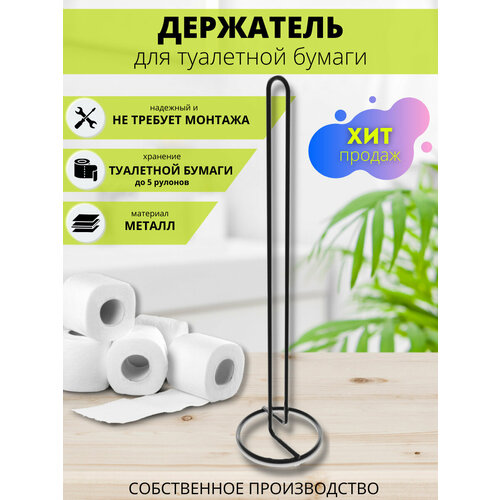 Напольный держатель для туалетной бумаги, черный