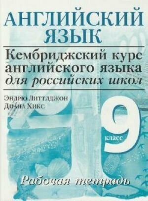 Английский язык. Кембриджский курс. Рабочая тетрадь. 9 класс. Уровень 4. Для российских школ.