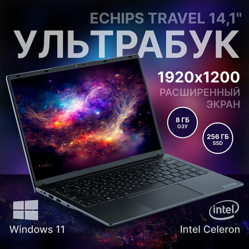 Ноутбук Echips Travel 141 1920x1200 IPS Intel Celeron N5095 8GB RAM SSD 256GB Win 11 Home 25890₽