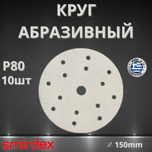 фото Круг абразивный smirdex 510 white, d150мм, 15 отверстий (10шт.) p80