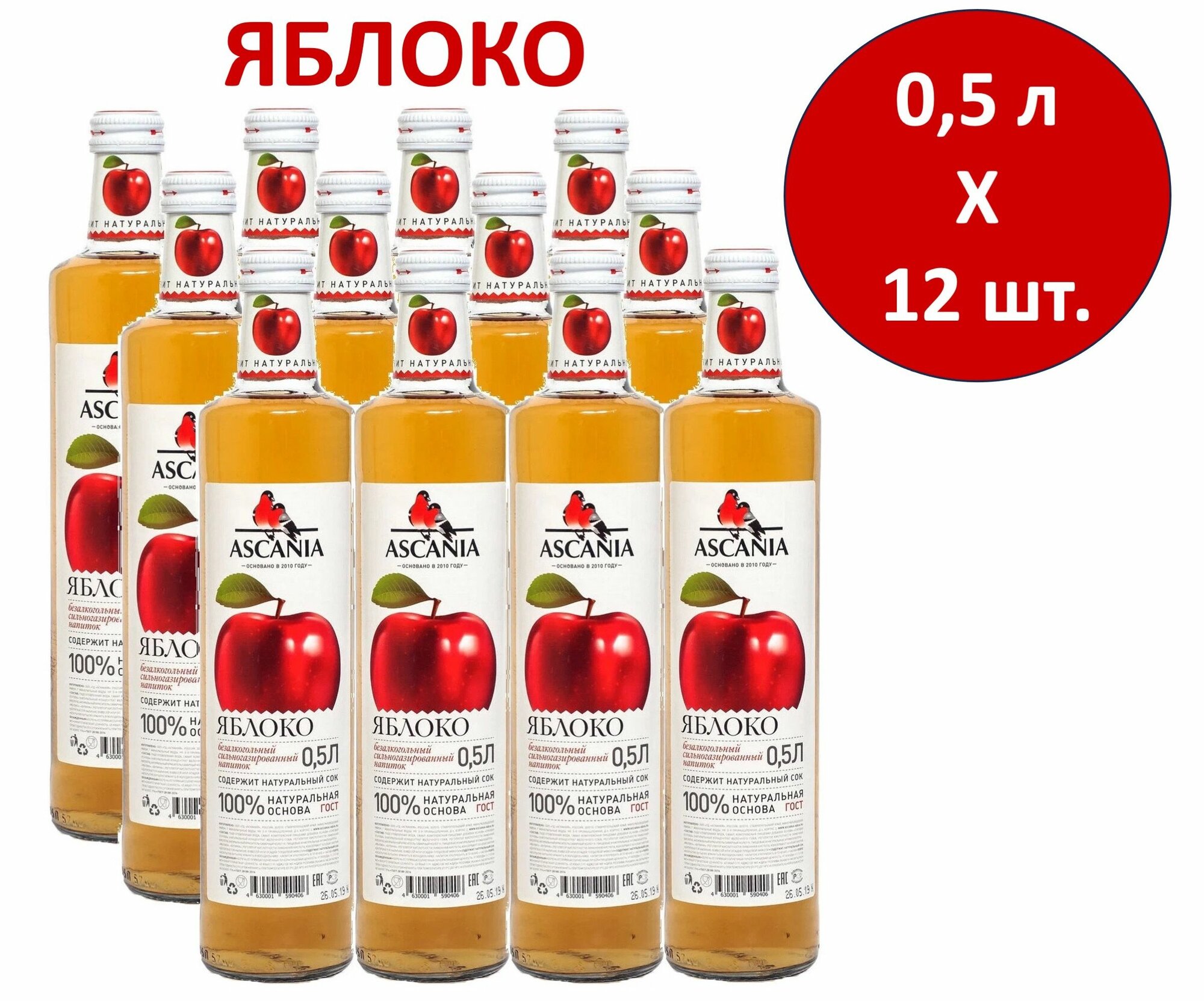 Напиток газированный Ascania (Аскания) Яблоко 0,5 л х 12 бутылок, стекло