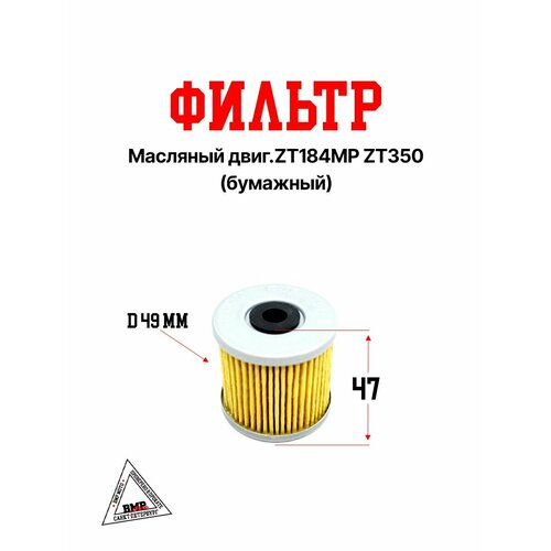 Фильтр масляный бумажный двиг ZT184MP ZT350 2037₽