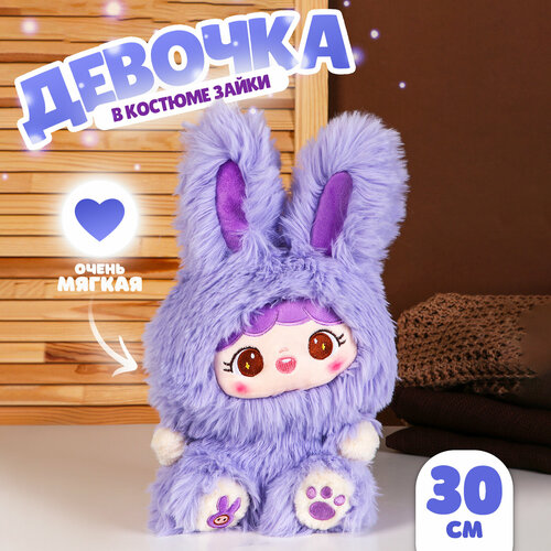 Мягкая игрушка Кукла в костюме зайки 30 см цвет фиолетовый 1877₽