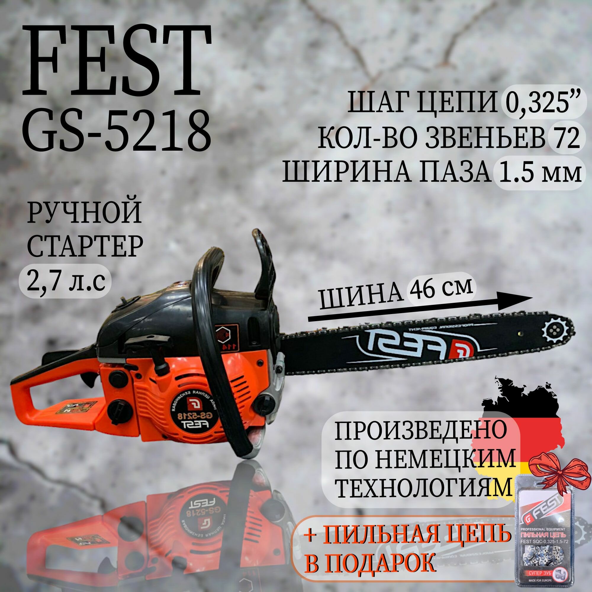 Бензопила цепная FEST GS-5218 + цепь В подарок
