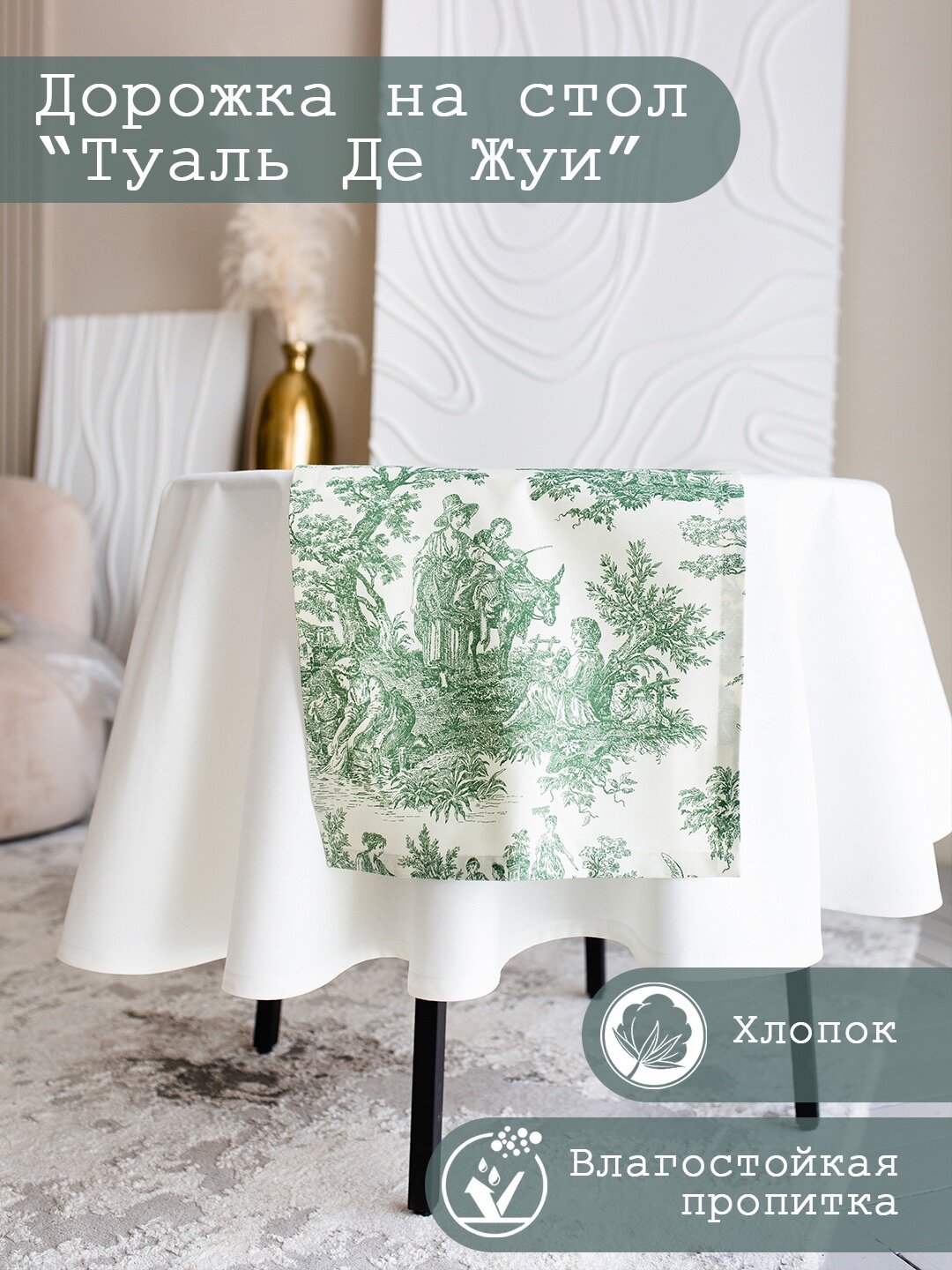 фото Дорожка столовая "Туаль де Жуй", 40х140 см, зеленый цвет