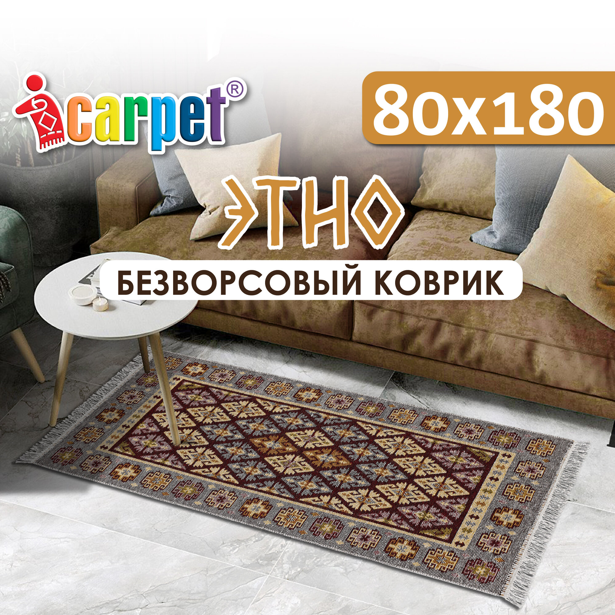 Коврик комнатный хлопковый, безворсовый Icarpet Этно 80х180 яшма(002)