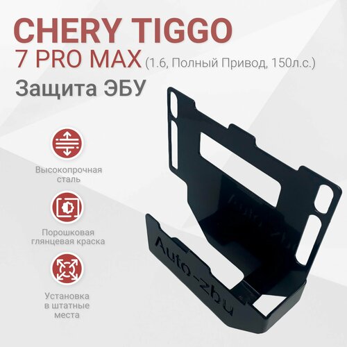 Сейф-защита ЭБУ Chery Tiggo 7 Pro Max (1.6, Полный Привод, 150л. с.) 2022-2024