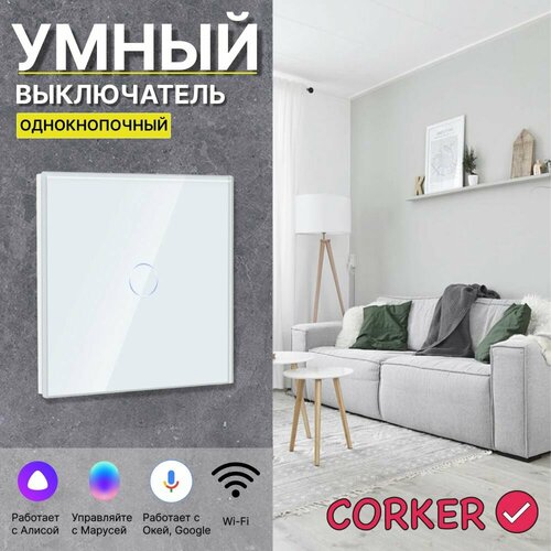 Умный сенсорный WiFi выключатель CORKER одноклавишный 1000 Вт / стекло / белый. Работает с Алисой и Smart life