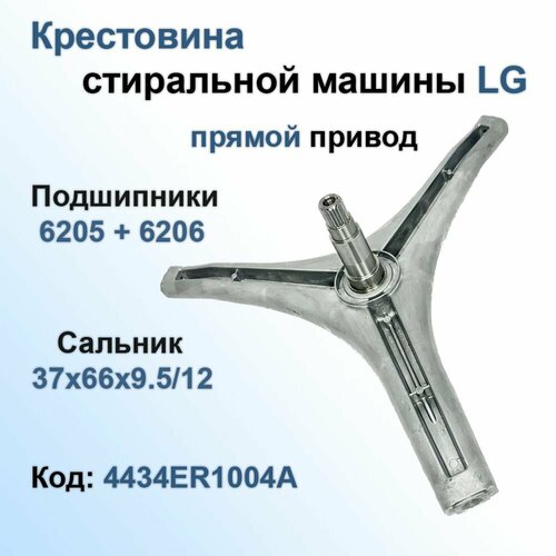 Крестовина (прямой привод) стиральной машины LG 4434ER1004A