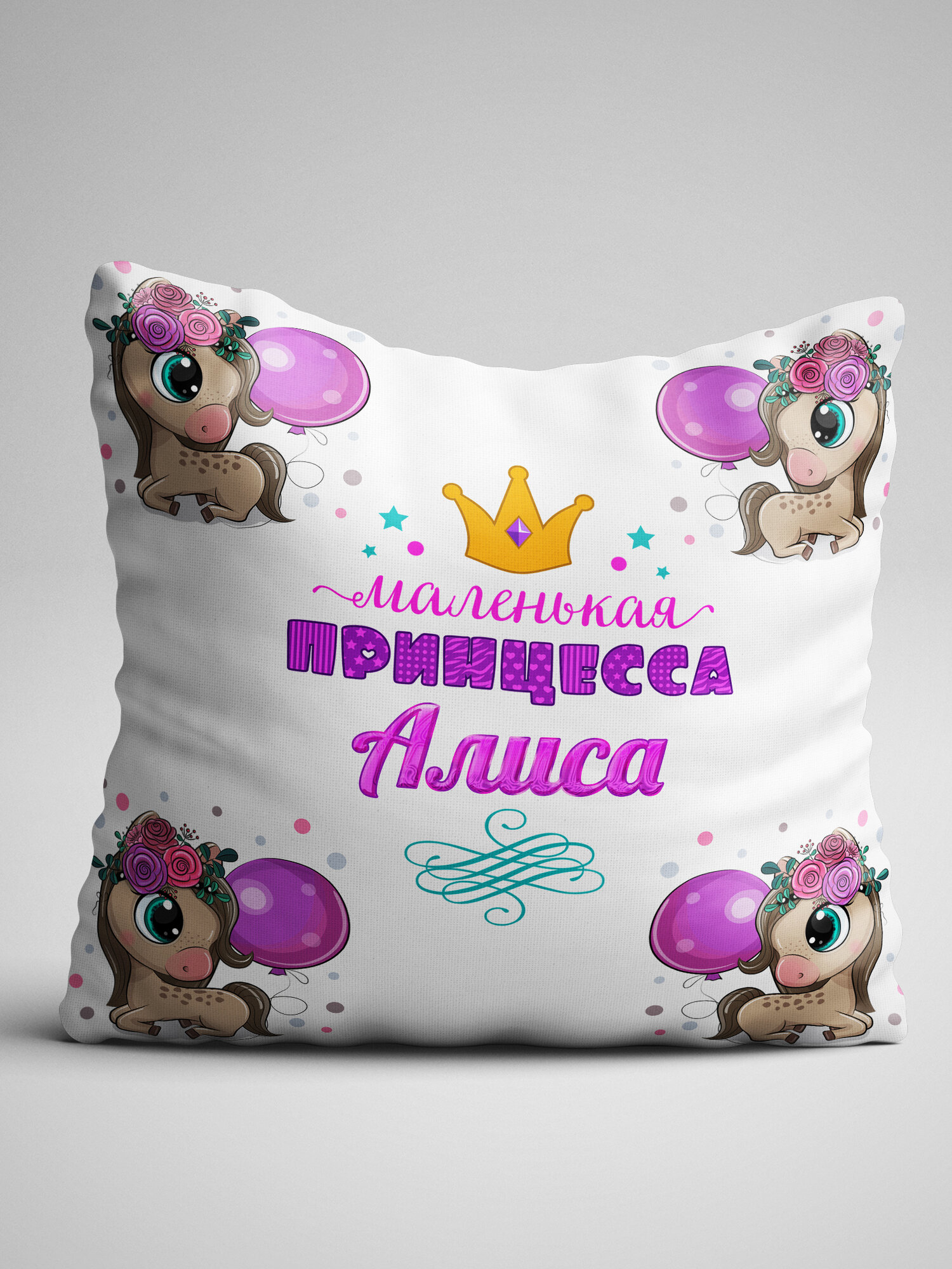 Подушка декоративная с именем Алиса Маленькая принцесса