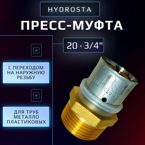 Пресс муфта 20 х 3/4