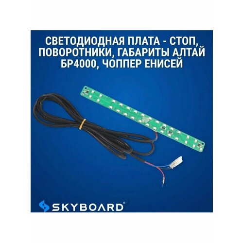 Светодиодная плата - стоп, поворотники, габариты.