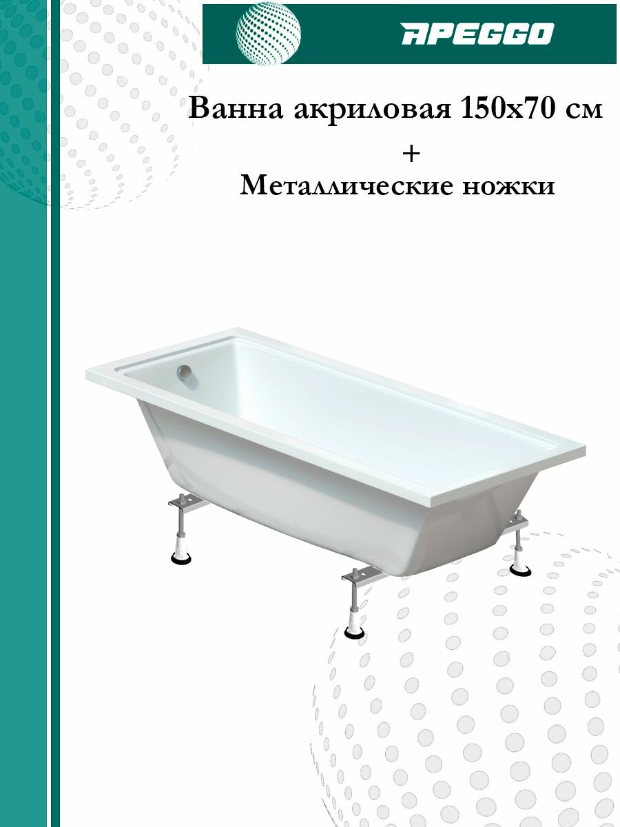 Ванна прямоугольная Apeggo Gaudi 150*70 см комплект: Ванна + Ножки GG50001WH+GG50T035