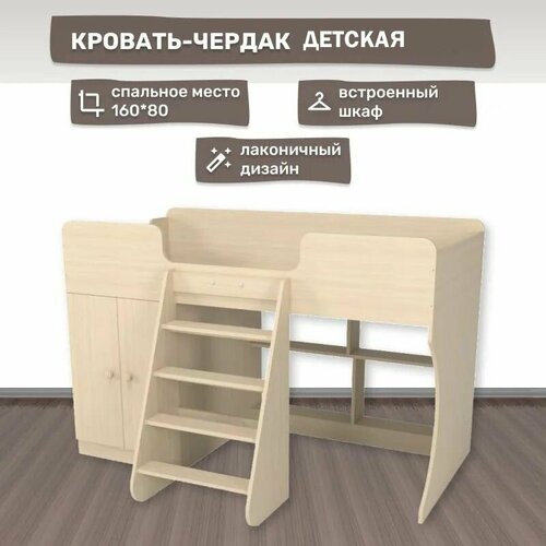 Кровать чердак детская дуб млечный со шкафом