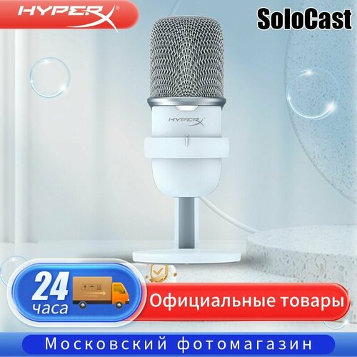 Микрофон HyperX SoloCast White 693500₽