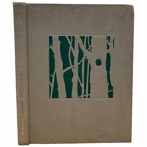 Мухин И Артюхов А Фотоохота 1978 г Изд Физкультура и спорт 710₽