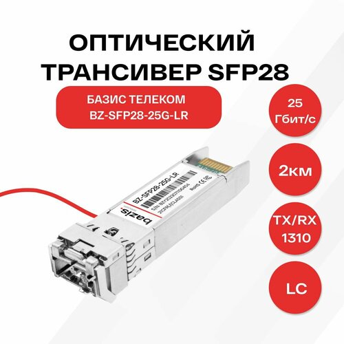 Оптический модуль базис телеком SFP28, скорость передачи: 25 Гбит/с, разъем LC, длина волны 1310нм, расстояние передачи 2 км