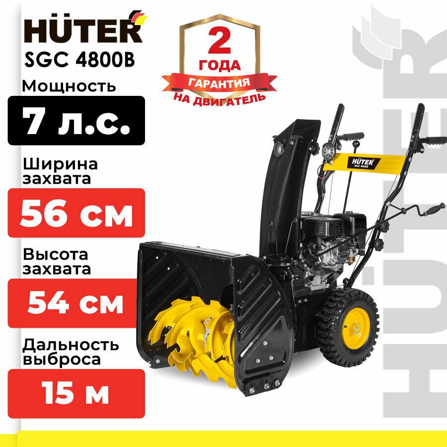 фото Снегоуборщик бензиновый Huter SGC 4800B, 7 л.с.