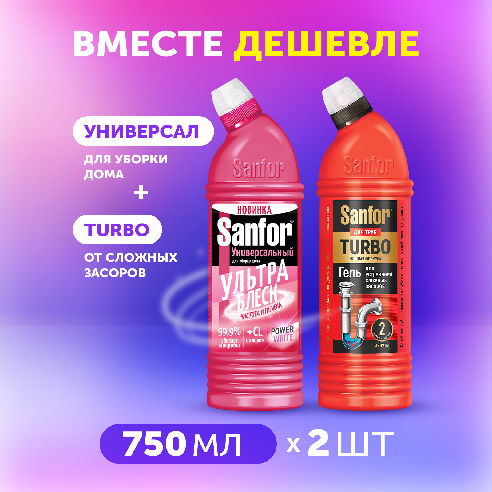 фото ЛОТ SANFOR Универсал Ультра Блеск Чистота и гигиена, 750 г + SANFOR для труб TURBO, 750 г