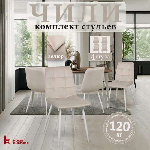 Изображение товара Стул для кухни Чили 4 шт, со спинкой, велюр бежевый, каркас белый
