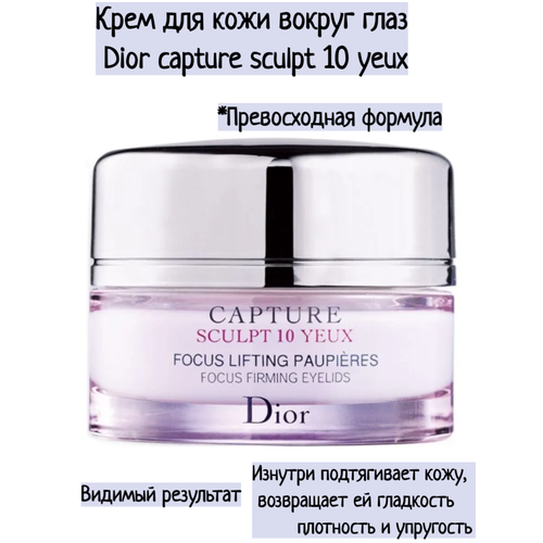 Dior Антивозрастной укрепляющий лифтинг-крем Capture Sculpt 10 для контура глаз 15 мл 3999₽