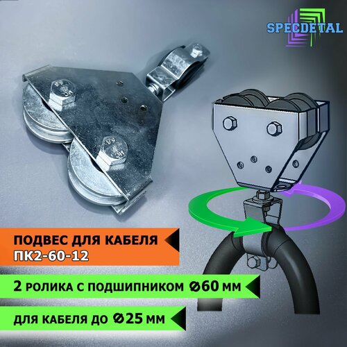 Оцинкованный подвес/зажим кабеля Ф60-12 с 2-я оцинкованными роликами, с подшипником