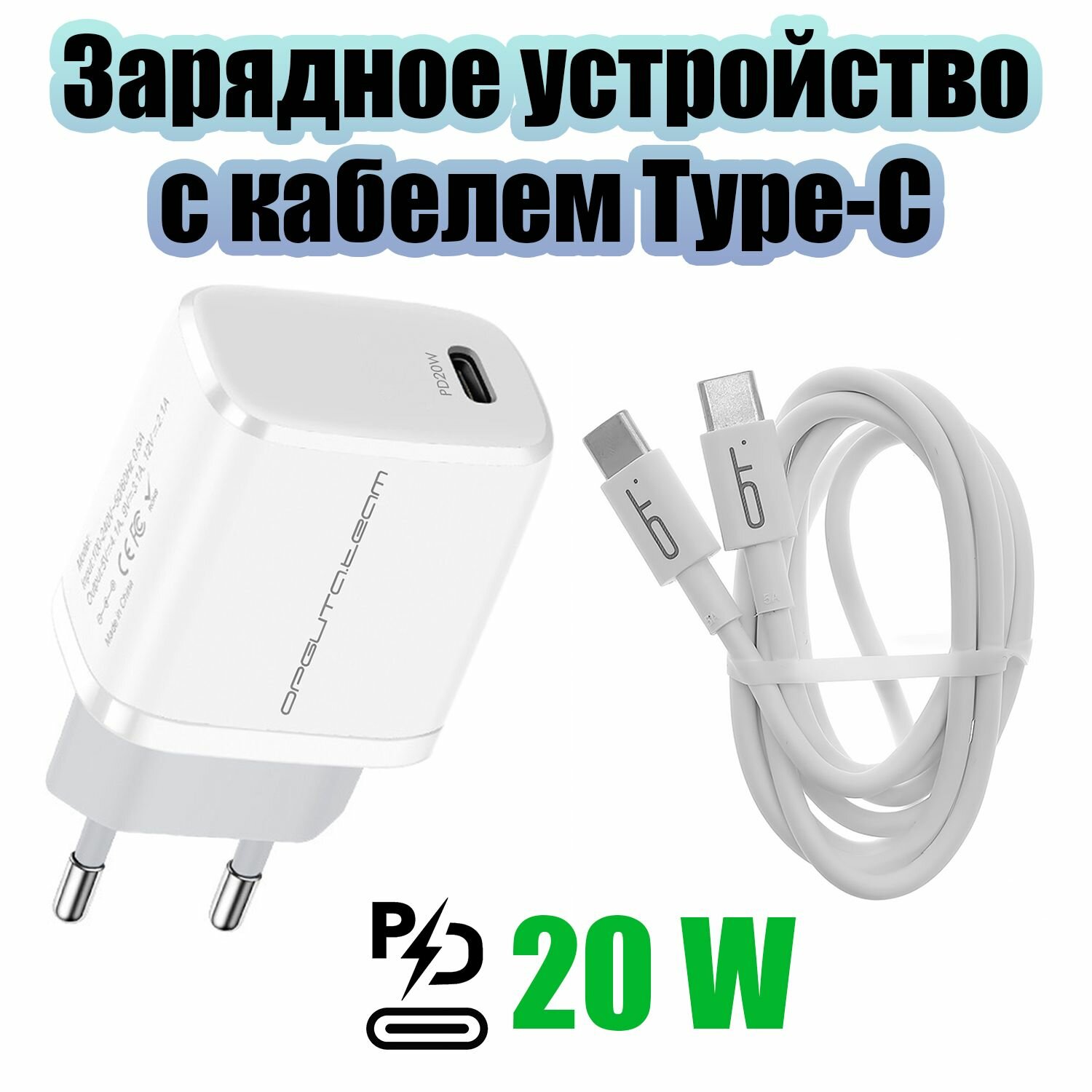 Быстрая зарядка для телефона 20W с кабелем Type-C адаптер PD Орбита OT-APU63