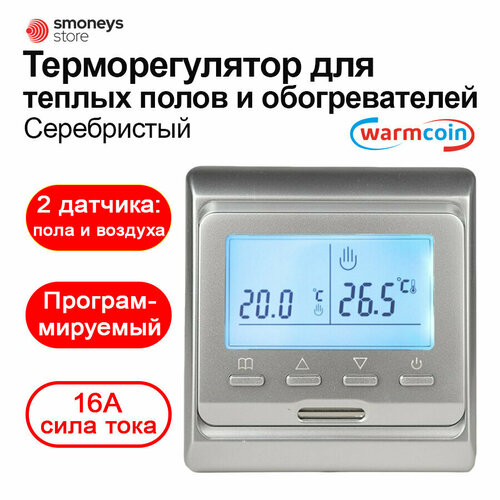 Терморегулятор/термостат для теплого пола Warmcoin W51 серебро