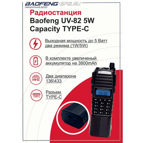 Рация Baofeng UV-82 5W Capacity с АКБ 3800 mAh TYPE-C 329900₽
