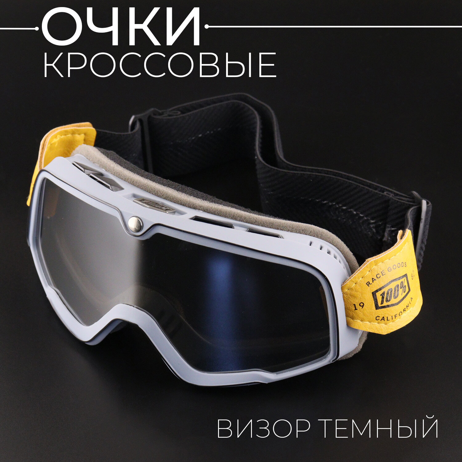 Очки кроссовые 100% (серо-черные, с серебристым стеклом, +чехол) "Retro"