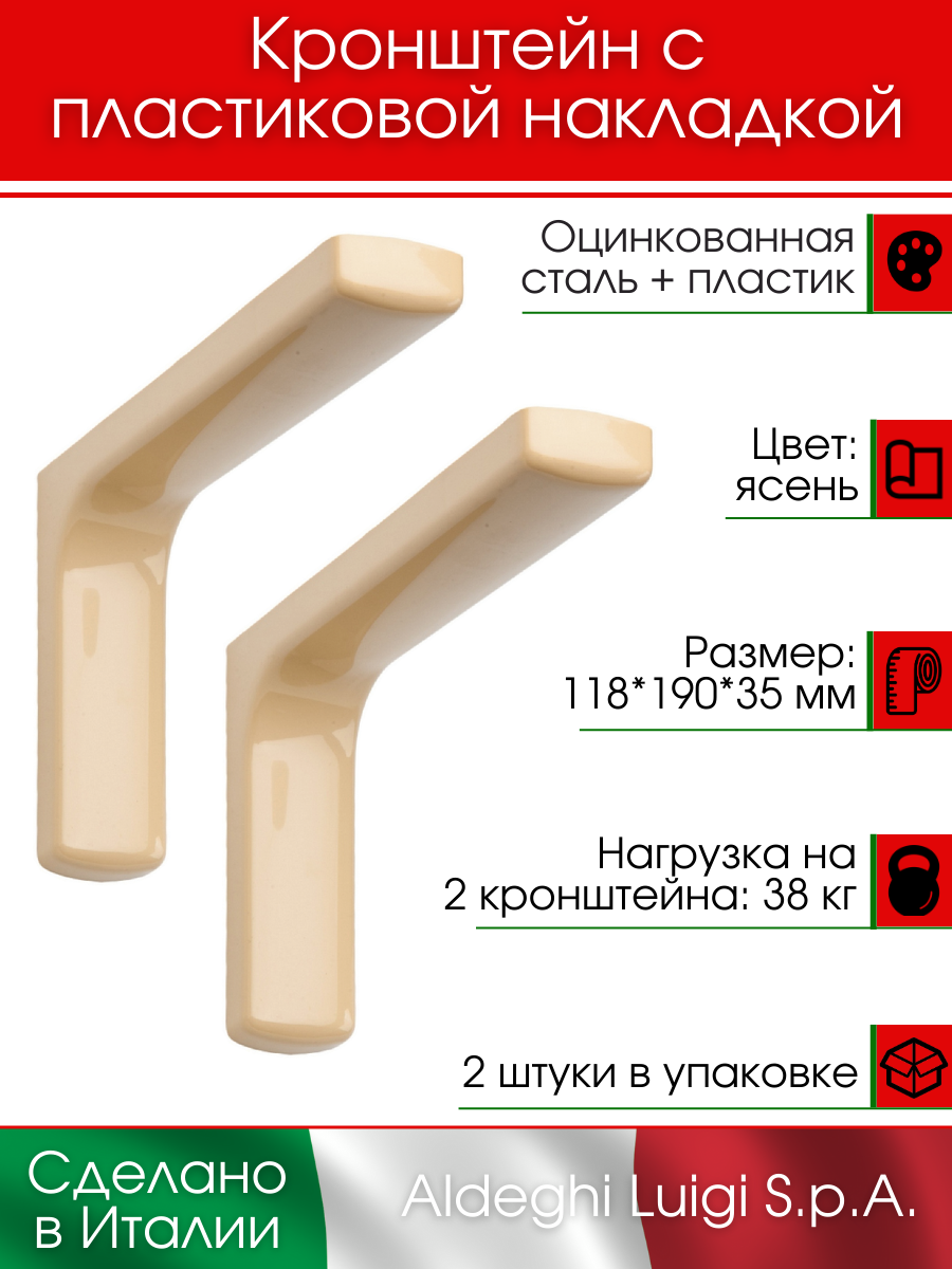 Кронштейн с декоративной накладкой ALDEGHI LUIGI S.p.A. 118х190 мм, сталь+пластик, цвет: ясень, 38 кг, 2 шт