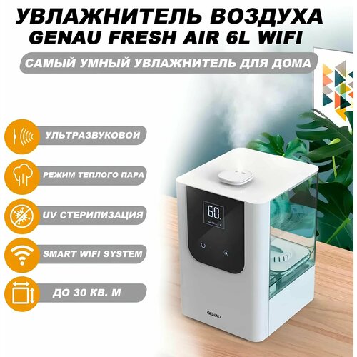 Увлажнитель воздуха Genau Fresh Air 6L Wi-Fi