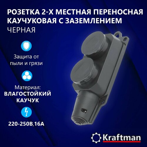 Розетка переносная уличная каучуковая с крышкой, влагозащищенная двухместная c заземлением, черный