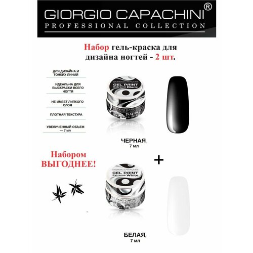 Набор - гель-краска Extreme - белая и черная 7 мл 880₽