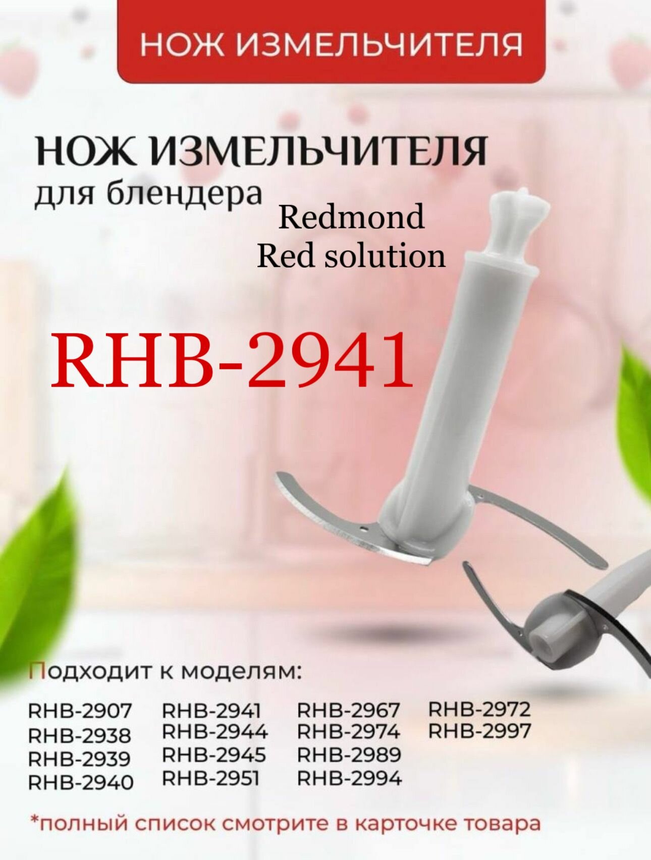 фото Нож измельчителя для блендера Redmond RHB-2941